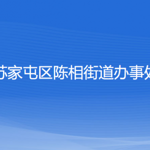 沈陽市蘇家屯區(qū)陳相街道便民服務中心辦事窗口咨詢電話