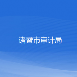 諸暨市審計(jì)局各部門負(fù)責(zé)人和聯(lián)系電話