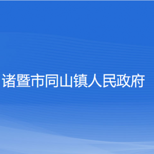 諸暨市同山鎮(zhèn)人民政府各部門(mén)負(fù)責(zé)人和聯(lián)系電話(huà)