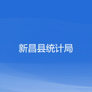 新昌縣統計局各部門負責人和聯系電話