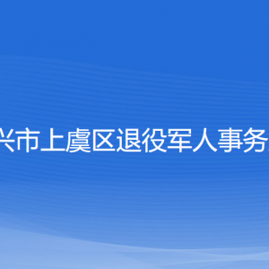 紹興市上虞區(qū)退役軍人事務(wù)局各部門負(fù)責(zé)人和聯(lián)系電話