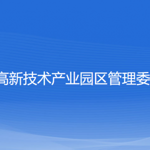 新昌高新技術(shù)產(chǎn)業(yè)園區(qū)管理委員會各部門聯(lián)系電話