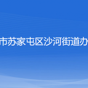 沈陽(yáng)市蘇家屯區(qū)沙河街道便民服務(wù)中心各窗口咨詢(xún)電話(huà)