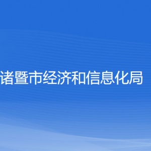 諸暨市經(jīng)濟和信息化局各部門負責(zé)人和聯(lián)系電話