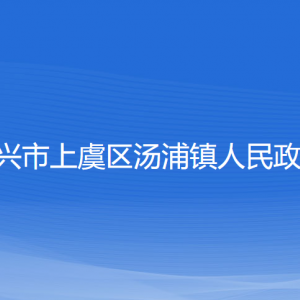 紹興市上虞區(qū)湯浦鎮(zhèn)政府各部門(mén)負(fù)責(zé)人和聯(lián)系電話