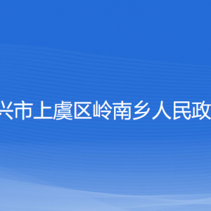 紹興市上虞區(qū)嶺南鄉(xiāng)政府各部門負(fù)責(zé)人和聯(lián)系電話