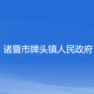 諸暨市牌頭鎮(zhèn)人民政府各部門負責人和聯(lián)系電話