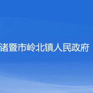 諸暨市嶺北鎮(zhèn)人民政府各部門負責人和聯(lián)系電話