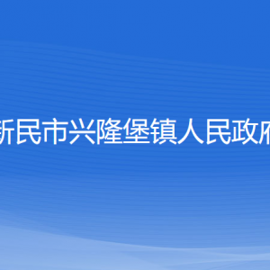 新民市興隆堡鎮(zhèn)政府各部門負責(zé)人和聯(lián)系電話