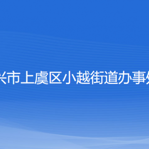 紹興市上虞區(qū)小越街道辦事處各部門負責人和聯(lián)系電話