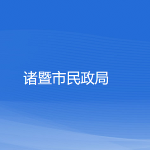 諸暨市民政局各部門負(fù)責(zé)人和聯(lián)系電話