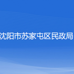 沈陽市蘇家屯區(qū)民政局各部門負責人和聯(lián)系電話