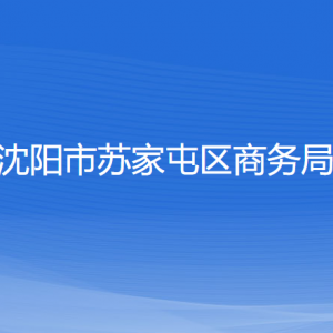 沈陽市蘇家屯區(qū)商務(wù)局各部門負責人和聯(lián)系電話