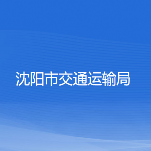 沈陽市交通運輸局對外聯系電話