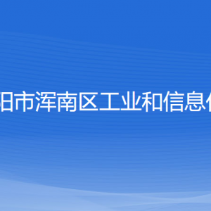 沈陽市渾南區(qū)工業(yè)和信息化局各部門負(fù)責(zé)人和聯(lián)系電話