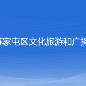 沈陽(yáng)市蘇家屯區(qū)文化旅游和廣播電視局各部門負(fù)責(zé)人和聯(lián)系電話