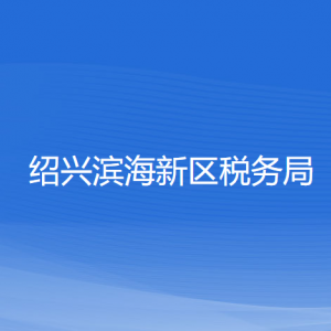 紹興濱海新區(qū)稅務(wù)局涉稅投訴舉報和納稅服務(wù)咨詢電話