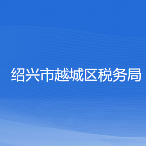 紹興市越城區(qū)稅務局涉稅投訴舉報及納稅服務咨詢電話