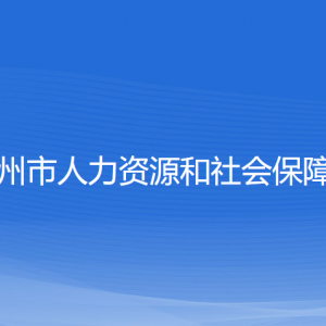 嵊州市人力資源和社會(huì)保障局各直屬單位聯(lián)系電話