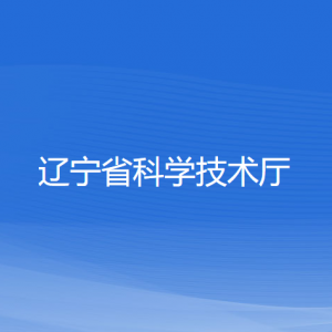 遼寧省科學技術廳各處室政務服務聯(lián)系電話