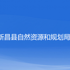 新昌縣自然資源和規(guī)劃局各部門負責人和聯系電話