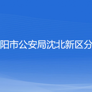 沈陽(yáng)市公安局沈北新區(qū)分局各辦事窗口地址和聯(lián)系電話(huà)