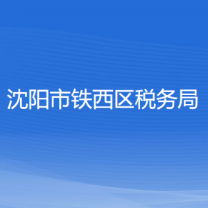 沈陽市鐵西區(qū)稅務局各稅務所辦公地址和聯(lián)系電話