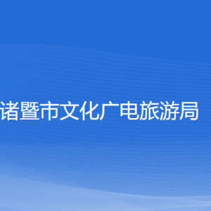 諸暨市文化廣電旅游局各部門(mén)負(fù)責(zé)人和聯(lián)系電話(huà)