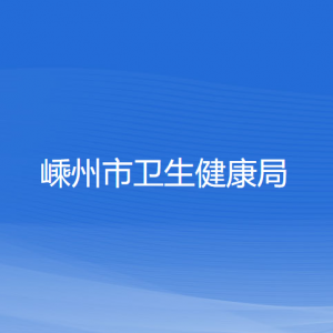 嵊州市衛(wèi)生健康局各直屬單位負責人和聯(lián)系電話