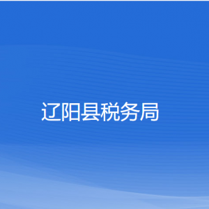 遼陽縣稅務(wù)局涉稅投訴舉報(bào)和納稅服務(wù)咨詢電話