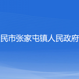 新民市張家屯鎮(zhèn)政府各職能部門辦公地址及聯(lián)系電話