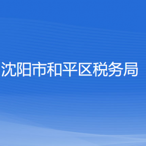 沈陽市和平區(qū)稅務局各稅務所辦公地址和聯(lián)系電話