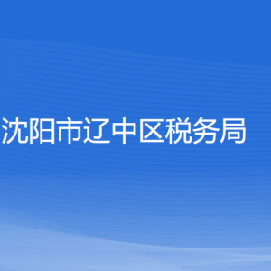 沈陽(yáng)市遼中區(qū)稅務(wù)局各稅務(wù)所辦公地址和聯(lián)系電話(huà)