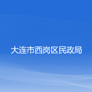 大連市西崗區(qū)民政局各部門(mén)對(duì)外聯(lián)系電話