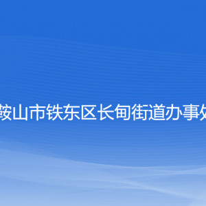 鞍山市鐵東區(qū)長甸街道各部門負責人和聯(lián)系電話