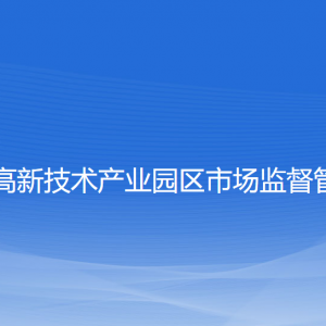 大連高新技術(shù)產(chǎn)業(yè)園區(qū)市場監(jiān)督管理局各部門聯(lián)系電話