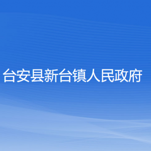 臺(tái)安縣新臺(tái)鎮(zhèn)政府各部門工作時(shí)間及聯(lián)系電話