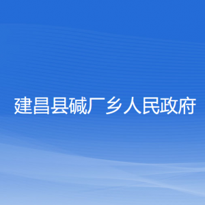 建昌縣堿廠鄉(xiāng)人民政府各部門聯(lián)系電話