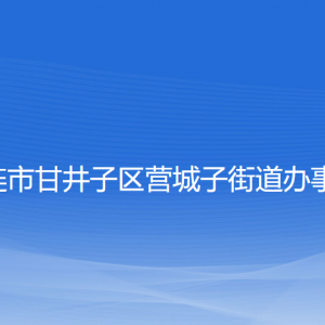 大連市甘井子區(qū)營(yíng)城子街道各部門聯(lián)系電話