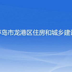 葫蘆島市龍港區(qū)住房和城鄉(xiāng)建設局各部門聯(lián)系電話