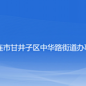 大連市甘井子區(qū)中華路街道各職能部門(mén)聯(lián)系電話(huà)