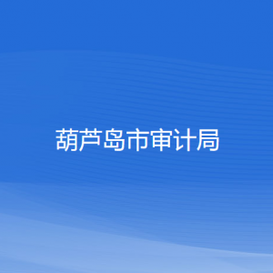 葫蘆島市審計局各部門對外聯系電話