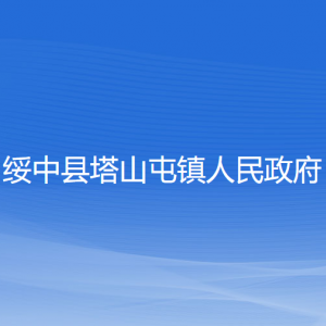 綏中縣塔山屯鎮(zhèn)人民政府各部門聯(lián)系電話