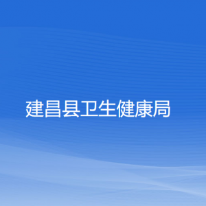 建昌縣衛(wèi)生健康局各部門負責(zé)人和聯(lián)系電話