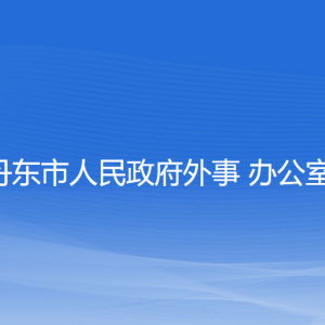 丹東市人民政府外事辦公室各部門負(fù)責(zé)人和聯(lián)系電話