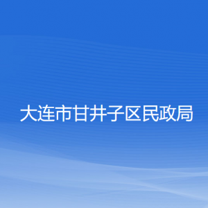 大連市甘井子區(qū)民政局各部門聯(lián)系電話