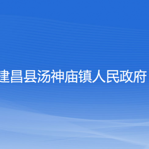 建昌縣湯神廟鎮(zhèn)人民政府各部門聯(lián)系電話