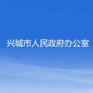 興城市人民政府辦公室各部門(mén)聯(lián)系電話