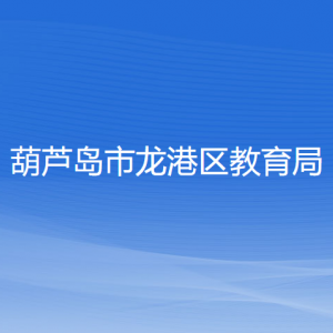 葫蘆島市龍港區(qū)教育局各部門聯(lián)系電話