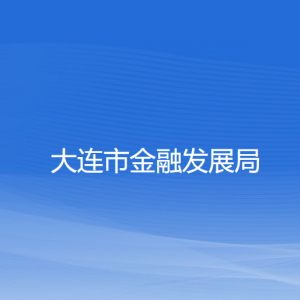 大連市金融發(fā)展局各部門(mén)聯(lián)系電話